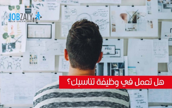 ثلاثة أسئلة تكشف لك هل تعمل في وظيفة تناسبك وهل عليك تغييرها