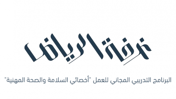 برنامج تدريبي مجاني للعمل "أخصائي سلامة وصحة مهنية"