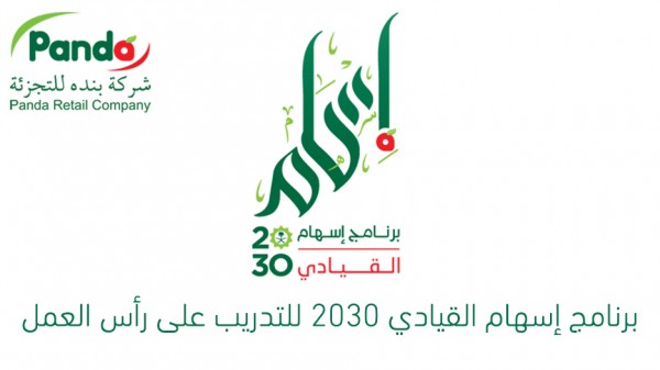 برنامج إسهام القيادي 2030 للتدريب على رأس العمل