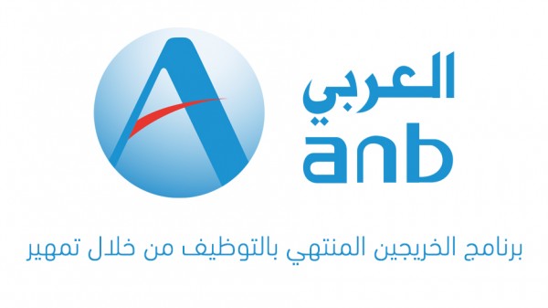 البنك العربي يعلن بدء التقديم ببرنامج الخريجين المنتهي بالتوظيف