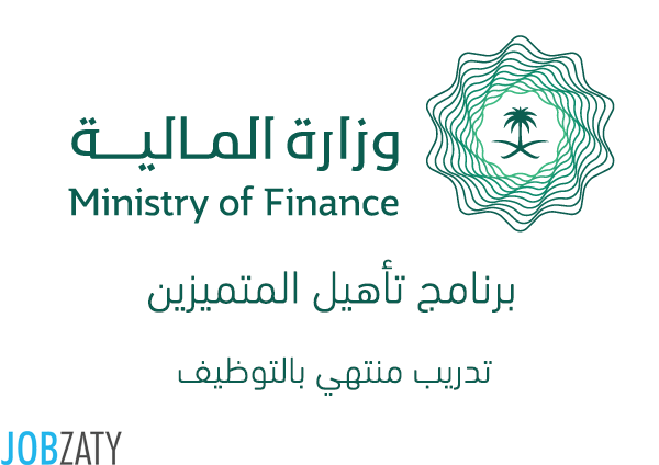 وزارة المالية تطلق برنامج تأهيل المتميزين لحديثي التخرج