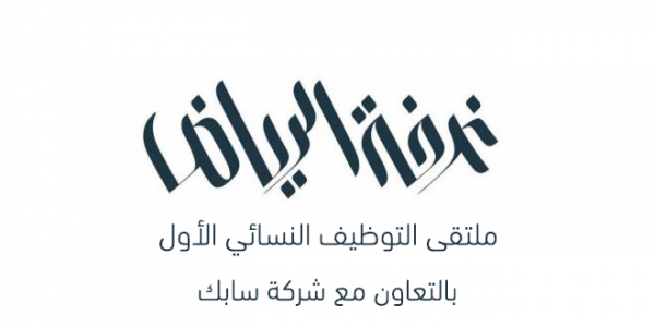 بالتعاون مع شركة سابك غرفة الرياض تعلن ملتقى التوظيف