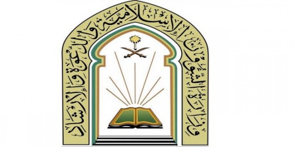 وزارة الشؤون الإسلامية تعلن 99 وظيفة إدارية وهندسية شاغرة