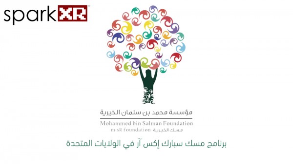 مسك الخيرية تعلن عن برنامج مسك سبارك إكس آر في الولايات المتحدة