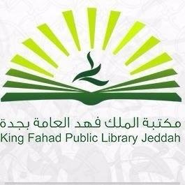 مكتبة الملك فهد العامة تقدم دورات مجانية عن بعد بشهادات معتمدة