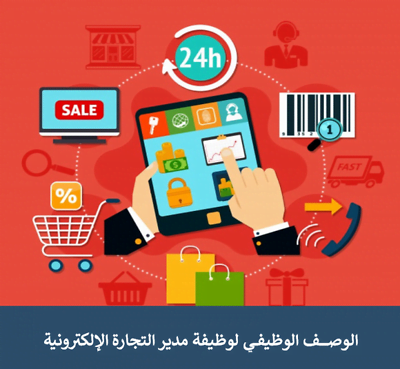 الوصف الوظيفي لوظيفة مدير التجارة الإلكترونية