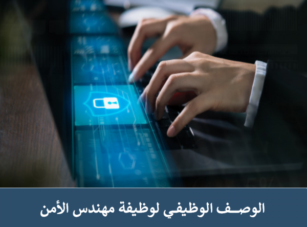 الوصف الوظيفي لوظيفة مهندس الأمن