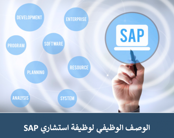 الوصف الوظيفي لوظيفة استشاري SAP