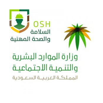وزارة الموارد البشرية تطلق برنامج برنامج (كوادر السلامة والصحة المهنية) لتدريب الخريجين