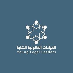 برنامج القيادات القانونية الشابة (YLL 2021) لتطوير وتأهيل الطلاب وحديثي التخرج