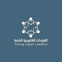 برنامج القيادات القانونية الشابة (YLL 2021) لتطوير وتأهيل الطلاب وحديثي التخرج