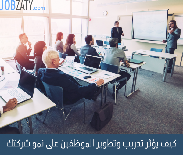 كيف يؤثر تدريب وتطوير الموظفين على نمو شركتك