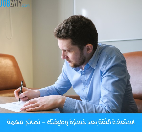استعادة الثقة بعد خسارة وظيفتك - نصائح مهمة