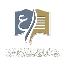 معهد الملك عبد الله للترجمة والتعريب يعلن التسجيل في برنامج التدريب التعاوني 2021م