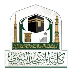 كلية المسجد النبوي تعلن بدء التسجيل  للعام الجامعي 1443هـ طلاب وطالبات