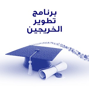 مصرف الراجحي يعلن بدء التقديم في برنامج تطوير الخريجين لعام 2021م