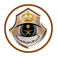 قوات أمن الحج والعمرة تعلن فتح باب القبول للوظائف العسكرية (جندي) نساء