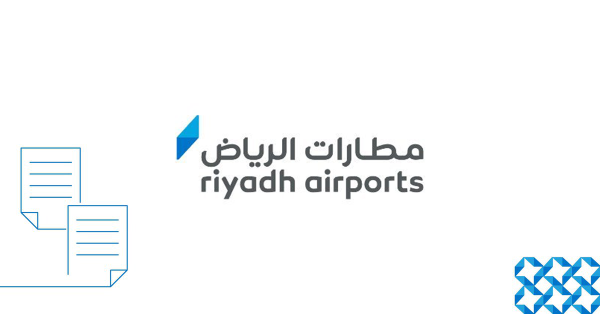 مطارات الرياض تُعلن برنامج تدريب منتهي بالتوظيف 2026 بمزايا تنافسية