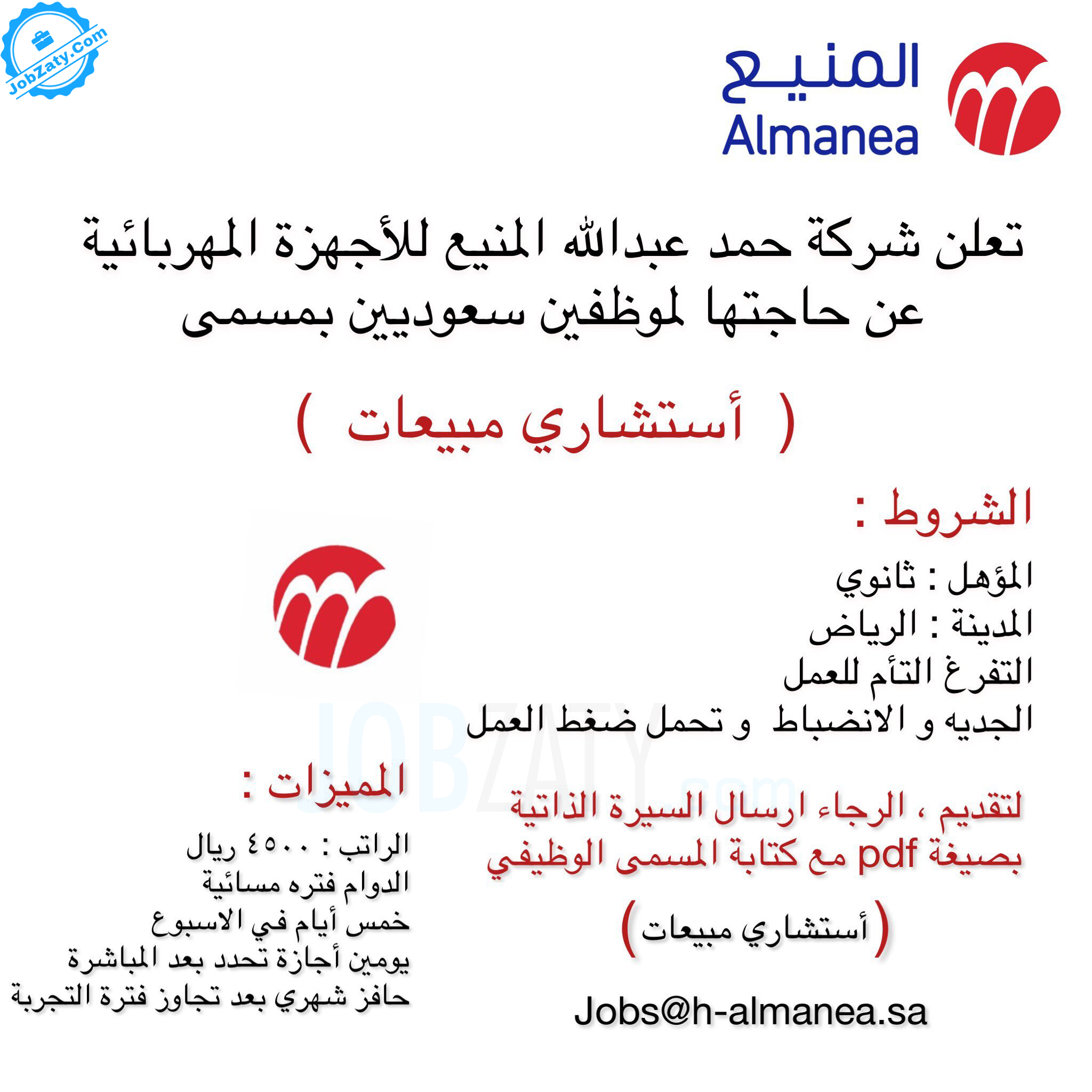 وظائف لحملة الثانوية فأعلى بمجال المبيعات فى شركة المنيع للأجهزة الكهربائية فى الرياض منطقة الرياض