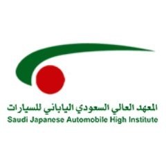 المعهد السعودي الياباني للسيارات يعلن برنامج التدريب المنتهي بالتوظيف 2021م