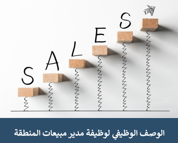 الوصف الوظيفي لوظيفة مدير مبيعات المنطقة