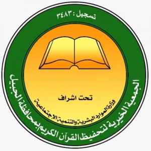 الجمعية الخيرية لتحفيظ القرآن بالجبيل