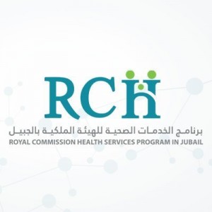 وظائف في برنامج الخدمات الصحية للهيئة الملكية بالجبيل