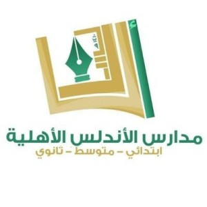 مدارس الأندلس الأهلية