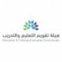 هيئة تقويم التعليم والتدريب