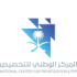 المركز الوطني للتخصيص