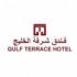 فندق شرفة الخليج
