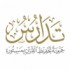 جمعية تدارس لتحفيظ القرآن
