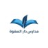 مدارس دار الصفوة الأهلية
