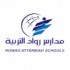 مدارس رواد التربية الأهلية
