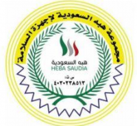 مجموعة هبه السعوديه لأجهزة السلامه