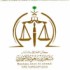 مكتب المحامي مشعل بن سعود الأحمدي للإستشارات القانونية