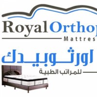 شركة رويال اورثوبيدك للمراتب