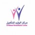مركز الوليد للتأهيل