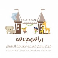 مركز براعم مبدعة لضيافة الاطفال
