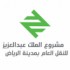 مشروع الملك عبدالعزيز للنقل العام