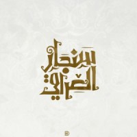 مجموعة مطاعم جبال سنجار