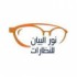 نور البيان للنظارات