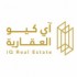 شركة آي كيو العقارية