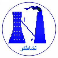 شركة نشاط للمقاولات