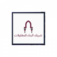 شركة شريك البناء للمقاولات