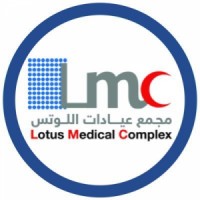 مجمع عيادات اللوتس الطبية