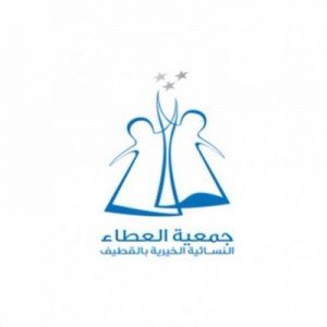 جمعية العطاء النسائية الأهلية