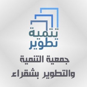 جمعية التنمية والتطوير بشقراء