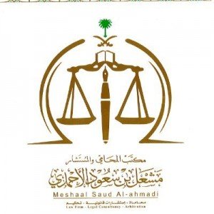 مكتب المحامي مشعل بن سعود الأحمدي للإستشارات القانونية