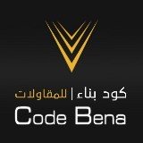 شركة كود بناء للمقاولات